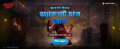 বিশাল বোনাস জিতুন এখনই